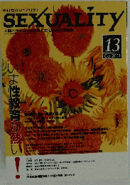 SEXUALITY　セクシュアリティ　2003年10月号　No.13