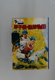 甲子園球物語