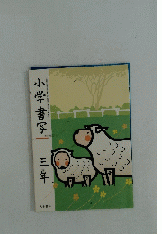 小学書写　三年