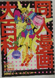 漫画大百科　辰巳出版