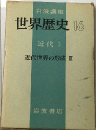 世界歴史 16　近代 3  近代世界の形成 3