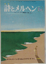 詩とメルヘン　1977年7月号