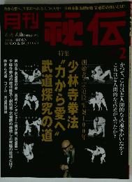 月刊秘伝 　2011年2月号