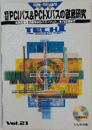 PCIバス& PCI-Xバスの徹底研究　電気的特性の基本からバス プロトコルの詳細まで　Vol.21
