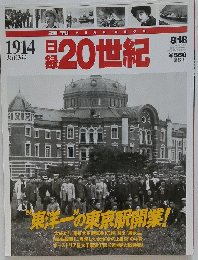日録20世紀　平成10年8月18日発行