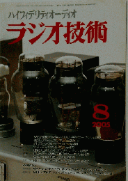 ラジオ技術　2005年8月号