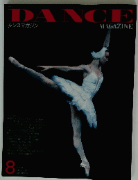 ダンスマガジン　1991年8月号