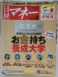日経マネー　2009年8月号