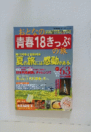 おとなの青春18きっぷの旅