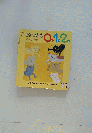 こどものとも0.1.2　みんなきた