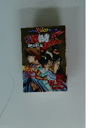 幽遊白書 FINAL 魔界最強列伝 ガイド SFC 攻略本