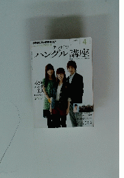 テレビでハングル講座　4月号