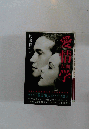 愛情人間学