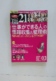 THE21　仕事ができる人の 情報収集&整理術　2007 No.268