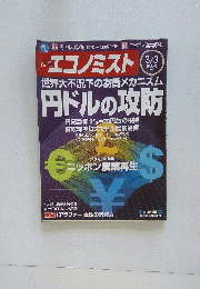 エコノミスト 2009年3月号