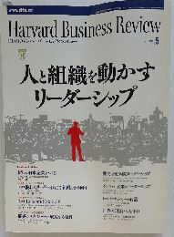人と組織を動かすリーダーシップ　Harvard Business Review　2010 5