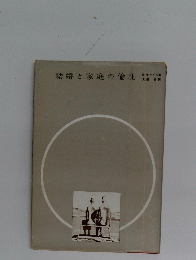 結婚と家庭の倫理