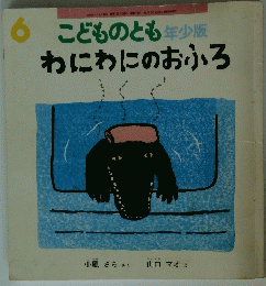 6こどものとも年少版わにわにのおふろ8