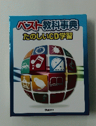 パスト教科事典たのしいCD学習