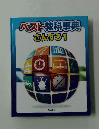 ベスト教科事典 さんすう 1