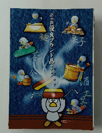 彩の国優良ブランド品カタログ　2007