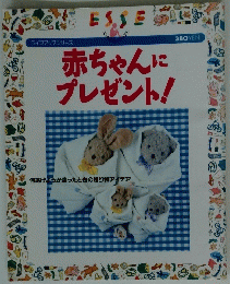 赤ちゃんにプレゼント!