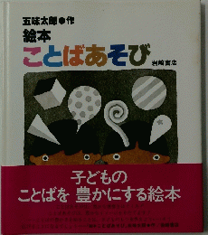 ことばあそび　岩崎書店