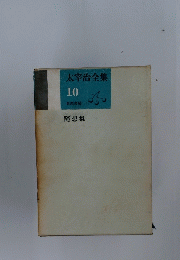 太宰治全集　10　随想集