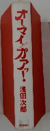 オーマイガア!