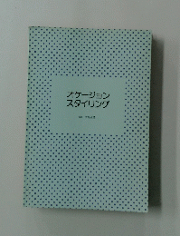 オケージョンスタイリング
