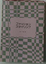 ファッション　スタイリング
