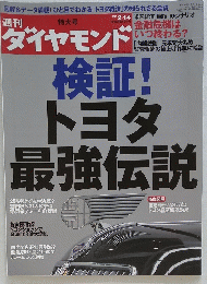 週刊ダイヤモンド 平成21年2月14日号