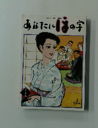 あなたにはの字