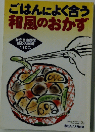 ごはんによく合う 和風のおかず