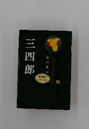 ジュニア文学名作選　16