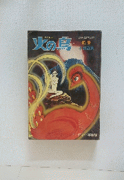 火の鳥　4 手塚治虫