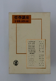 哲學講座　Ⅳ　哲學と科學・宗教