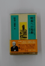 昭和への胎動　昭和の歴史１