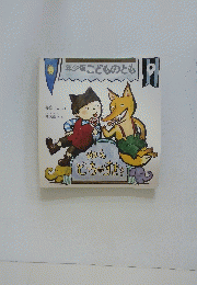 年少版こどものとも9