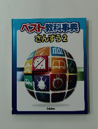 ベスト教科事典 さんすう2