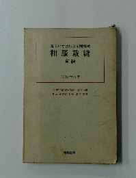 新しい寸法による図解式　和服裁縫