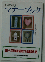 すぐに役だつ マナーブック