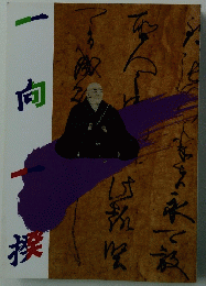 一向一揆