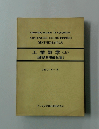 工業数学　上　練習問題解説書