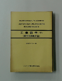 工業数学 下