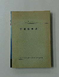 学習指導書1