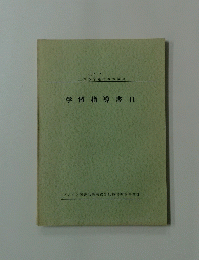 学習指導書11