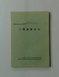 学習指導書10