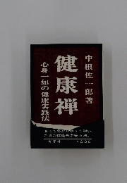 康健禅　心身一如の健康実践法
