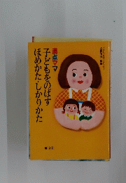 子どもをのばすほめかた・しかりかた